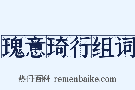 瑰意琦行组词是什么意思的图片